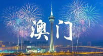 【九州銘記】澳門回歸紀念日，愿澳門更美好，祖國更昌盛！