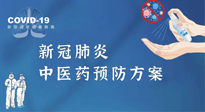 【疫情預防】青島市新冠肺炎中醫(yī)藥預防方案發(fā)布，分享給大家！