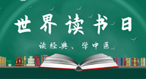 【你不知道的冷節(jié)日】世界讀書日，讓我們一起讀經(jīng)典、學(xué)中醫(yī) ！