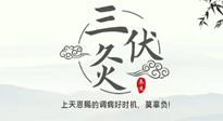 【艾灸三伏天】三伏灸：治病防病，增強(qiáng)抵抗力，冬病夏治最好的選擇！