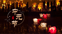 【中國(guó)傳統(tǒng)節(jié)日】中元節(jié)，了解傳統(tǒng)習(xí)俗，祝您平安順?biāo)?，健康長(zhǎng)壽！