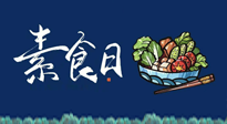 【你不知道的冷節(jié)日】國際素食日：你“素”的健康嗎？這份健康素食指南請收藏！