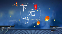 【中國傳統(tǒng)節(jié)日】下元節(jié)：一個快被遺忘的中國傳統(tǒng)節(jié)日！