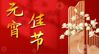 【中國傳統(tǒng)節(jié)日】正月十五鬧元宵！元宵與艾灸更配，補(bǔ)正氣、助消化、養(yǎng)脾胃 ！