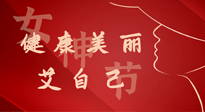 【女神節(jié)】健康美麗“艾”自己，艾灸熱養(yǎng)，和女人天生一對(duì)！