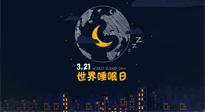 【你不知道的冷節(jié)日】世界睡眠日：健康睡眠，值得你我共享！