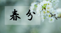 【二十四節(jié)氣灸】春分節(jié)氣這樣灸，疏肝、養(yǎng)脾、祛濕、開郁！