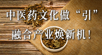 新華財經(jīng)：中醫(yī)藥文化做“引”，融合產(chǎn)業(yè)煥新機！仙草集團作為深耕現(xiàn)代中醫(yī)藥領(lǐng)域企業(yè)代表被提及！