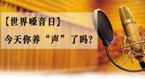 【世界嗓音日】您的嗓音，至關重要！今天你養(yǎng)“聲”了嗎？