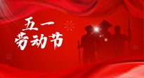 【勞動節(jié)】勞動創(chuàng)造美好，灸“艾”可迎萬難！五一養(yǎng)生，記得艾灸哦！