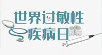 【你不知道的冷節(jié)日】7.8世界過敏性疾病日：過敏無小事，你我需重視！