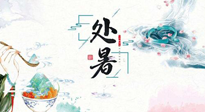 【節(jié)氣養(yǎng)生】離離暑云散，裊裊秋風(fēng)起！處暑養(yǎng)生順應(yīng)天時，防燥、防秋乏！