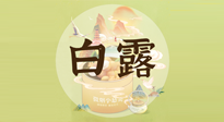 【節(jié)氣養(yǎng)生】白露節(jié)氣，養(yǎng)生順應(yīng)自然，保健康于無形！