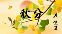 【節(jié)氣養(yǎng)生】秋易悲傷，秋分節(jié)氣已至，養(yǎng)生要點(diǎn)要了解！