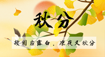 【二十四節(jié)氣灸】秋分節(jié)氣，始入秋季，是潤(rùn)肺養(yǎng)陰、防止氣陰兩虛的時(shí)候了！