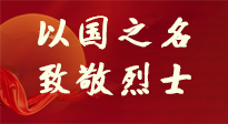 【九州銘記】第十一個(gè)烈士紀(jì)念日，以國(guó)之名，向烈士致敬！