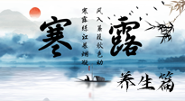 【節(jié)氣養(yǎng)生】寒露節(jié)氣專屬的養(yǎng)生攻略，請注意查收！