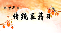 【你不知道的冷節(jié)日】世界傳統(tǒng)醫(yī)藥日，人類健康需要傳統(tǒng)醫(yī)藥！